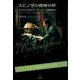 スピノザの精神分析－『エチカ』からみたボーダーラインの精神療法 [単行本]