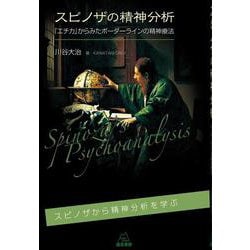 スピノザの精神分析－『エチカ』からみたボーダーラインの精神療法 [単行本]