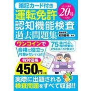 暗記カード付き運転免許認知機能検査 過去問題集(メディアックスＭＯＯＫ) [ムックその他]