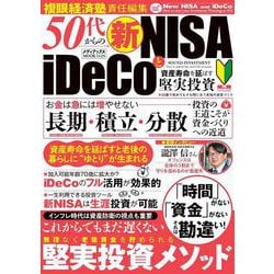 50代からの新NISAとiDeCo　資産寿命を延ばす堅実投資(メディアックスＭＯＯＫ) [ムックその他]