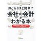 おどろくほど簡単に会社の会計がわかる本―知識ゼロ、数字苦手でも大丈夫! 決算書が読めて、利益につながる!すぐにわかる会計入門 [単行本]