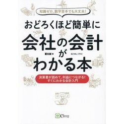 おどろくほど簡単に会社の会計がわかる本―知識ゼロ、数字苦手でも大丈夫! 決算書が読めて、利益につながる!すぐにわかる会計入門 [単行本]