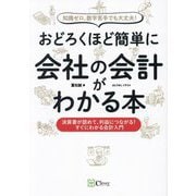 おどろくほど簡単に会社の会計がわかる本―知識ゼロ、数字苦手でも大丈夫! 決算書が読めて、利益につながる!すぐにわかる会計入門 [単行本]