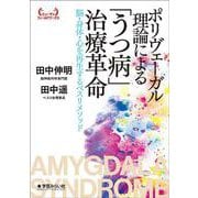 ポリヴェーガル理論による「うつ病」治療革命－脳・身体・心を再生するベスリメソッド(ヒューマンフィールドワークス) [単行本]