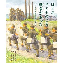 ぼくが子どものころ戦争があった―「いくさの少年期」より [絵本]