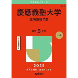 慶應義塾大学（環境情報学部）(2025年版大学赤本シリーズ) [全集叢書]
