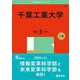 千葉工業大学(2025年版大学赤本シリーズ) [全集叢書]