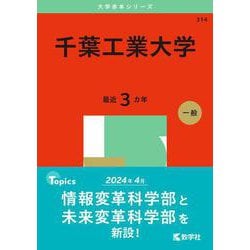 千葉工業大学(2025年版大学赤本シリーズ) [全集叢書]