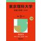 東京理科大学（先進工学部－Ｂ方式）(2025年版大学赤本シリーズ) [全集叢書]