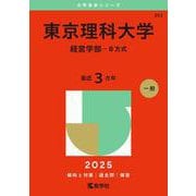 東京理科大学（経営学部－Ｂ方式）(2025年版大学赤本シリーズ) [全集叢書]