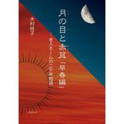 月の目と赤耳「早春編」－老人ホームの二千年物語 [単行本]