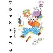 もふっとキャンプ 5(路草コミックス－もふっとキャンプ<5>) [コミック]