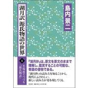 湖月訳源氏物語の世界 Ⅱ(名場面でつづる『源氏物語』<2>) [単行本]