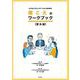 よりよいコミュニケーションのための 聞こえのワークブック【普及版】 [単行本]