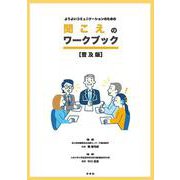 よりよいコミュニケーションのための 聞こえのワークブック【普及版】 [単行本]