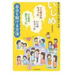 子どもカウンセリングいじめ―いじめられちゃった・いじめちゃった・いじめを見ちゃった自分を助ける方法 [単行本]
