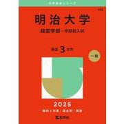 明治大学（経営学部－学部別入試）(2025年版大学赤本シリーズ) [全集叢書]
