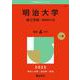 明治大学（理工学部－学部別入試）(2025年版大学赤本シリーズ) [全集叢書]