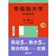 早稲田大学（社会科学部）(2025年版大学赤本シリーズ) [全集叢書]