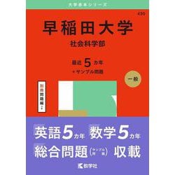 ヨドバシ.com - 早稲田大学（社会科学部）(2025年版大学赤本シリーズ) [全集叢書] 通販【全品無料配達】