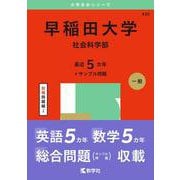 早稲田大学（社会科学部）(2025年版大学赤本シリーズ) [全集叢書]