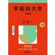 早稲田大学（文学部）(2025年版大学赤本シリーズ) [全集叢書]