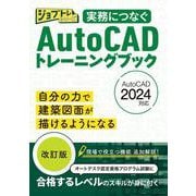 ジョブトレシリーズ実務につなぐAutoCADトレーニングブック2024改訂版 [単行本]