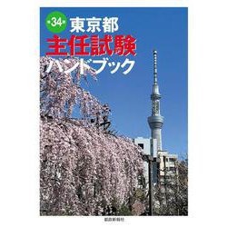 東京都主任試験ハンドブック　第34版 [単行本]