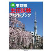 東京都主任試験ハンドブック　第34版 [単行本]