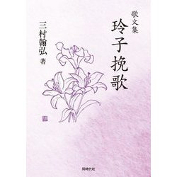 歌文集 玲子挽歌 [単行本]