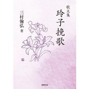 歌文集 玲子挽歌 [単行本]