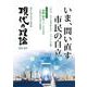 現代の理論2024夏号－いま、問い直す市民の自立 [単行本]