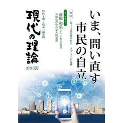 現代の理論2024夏号－いま、問い直す市民の自立 [単行本]