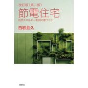 節電住宅―自然エネルギー利用の家づくり 改訂版 第2版 [単行本]