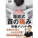 園部式首の痛み改善メソッド(園部式改善メソッド) [単行本]