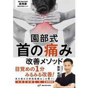 園部式首の痛み改善メソッド(園部式改善メソッド) [単行本]