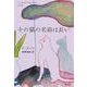 その猫の名前は長い [単行本]