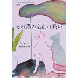 その猫の名前は長い [単行本]