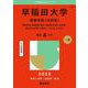 早稲田大学（教育学部〈文科系〉）－教育学科・国語国文学科・英語英文学科・社会科・複合文化学科〈文科系－Ａ方式、Ｃ方式〉(2025年版大学赤本シリーズ) [全集叢書]