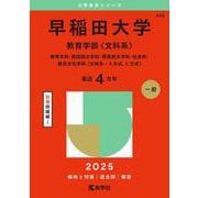 早稲田大学（教育学部〈文科系〉）－教育学科・国語国文学科・英語英文学科・社会科・複合文化学科〈文科系－Ａ方式、Ｃ方式〉(2025年版大学赤本シリーズ) [全集叢書]