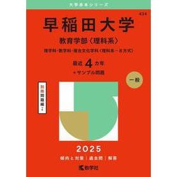早稲田大学（教育学部〈理科系〉）－理学科・数学科・複合文化学科〈理科系－Ｂ方式〉(2025年版大学赤本シリーズ) [全集叢書]