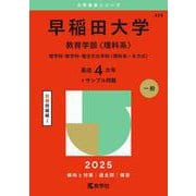 早稲田大学（教育学部〈理科系〉）－理学科・数学科・複合文化学科〈理科系－Ｂ方式〉(2025年版大学赤本シリーズ) [全集叢書]