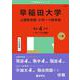 早稲田大学（人間科学部・スポーツ科学部）(2025年版大学赤本シリーズ) [全集叢書]