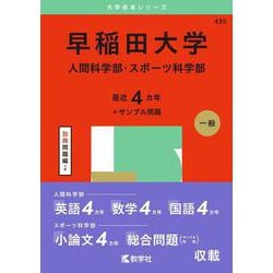 早稲田大学（人間科学部・スポーツ科学部）(2025年版大学赤本シリーズ) [全集叢書]