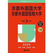 京都外国語大学・京都外国語短期大学(2025年版大学赤本シリーズ) [全集叢書]