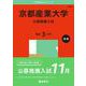 京都産業大学（公募推薦入試）(2025年版大学赤本シリーズ) [全集叢書]