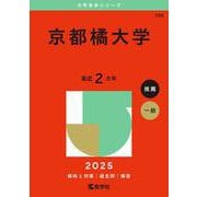 京都橘大学(2025年版大学赤本シリーズ) [全集叢書]