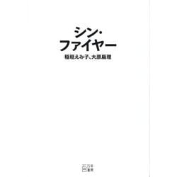 シン・ファイヤー [単行本]