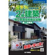 分野別問題解説集 2級建築施工管理技術検定試験 第二次検定〈令和6年度〉(スーパーテキストシリーズ) [単行本]
