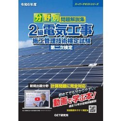 分野別問題解説集2級電気工事施工管理技術検定試験第二次検定〈令和6年度〉(スーパーテキストシリーズ) [単行本]